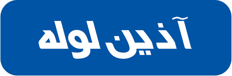 آذین لوله